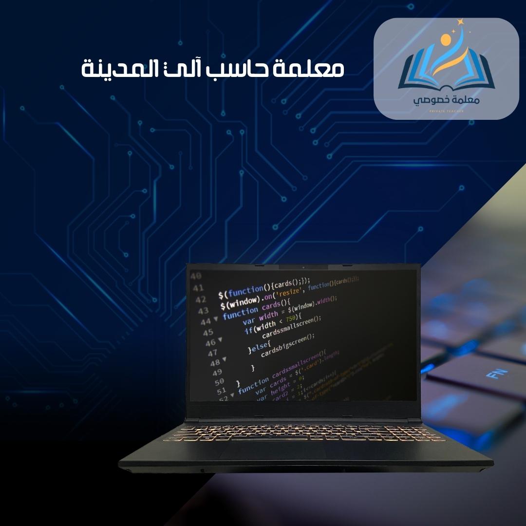 معلمة حاسب آلي المدينة المنورة